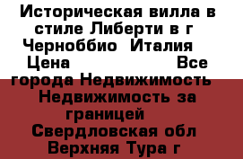 Историческая вилла в стиле Либерти в г. Черноббио (Италия) › Цена ­ 162 380 000 - Все города Недвижимость » Недвижимость за границей   . Свердловская обл.,Верхняя Тура г.